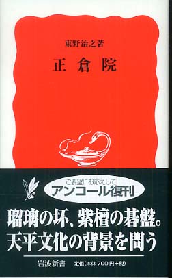 遣唐使と正倉院   /岩波書店/東野治之（単行本） 遣唐使と正倉院 | 東野 治之 |本 | 通販 | Amazon