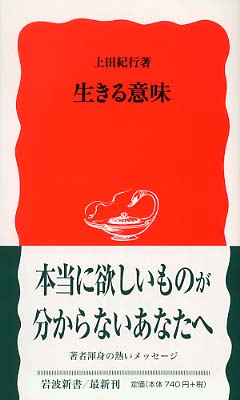 生きる意味 上田 紀行 著 紀伊國屋書店ウェブストア オンライン書店 本 雑誌の通販 電子書籍ストア