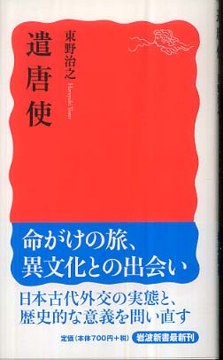 遣唐使 / 東野 治之【著】 - 紀伊國屋書店ウェブストア