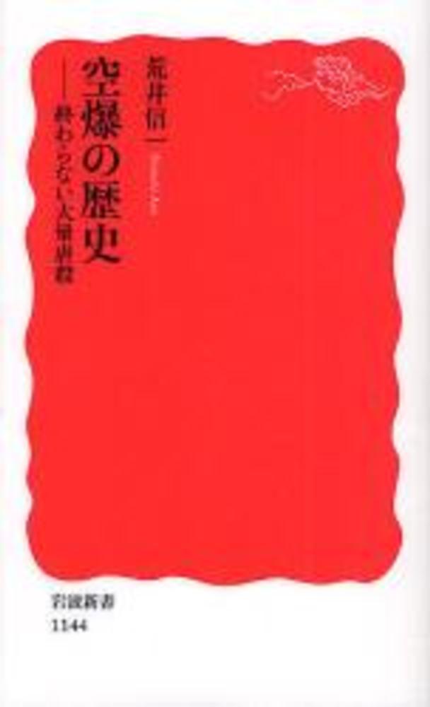 空爆の歴史 / 荒井 信一【著】 - 紀伊國屋書店ウェブストア