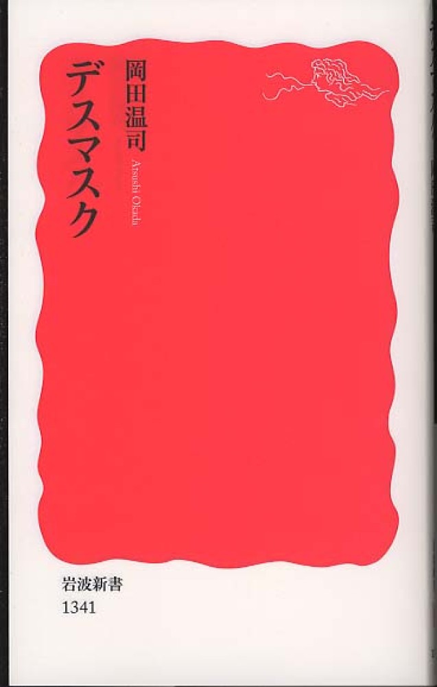 デスマスク / 岡田 温司【著】 - 紀伊國屋書店ウェブストア
