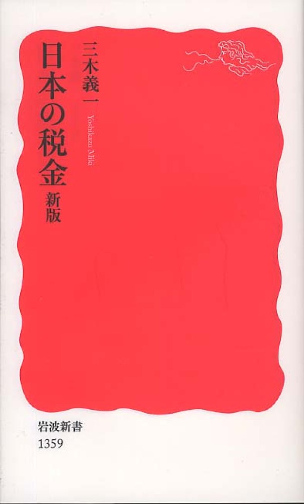 日本の税金 / 三木 義一【著】 - 紀伊國屋書店ウェブストア