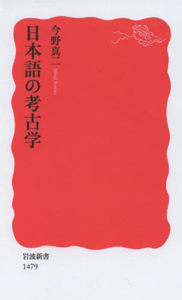 日本語の考古学　真二【著】　今野　紀伊國屋書店ウェブストア｜オンライン書店｜本、雑誌の通販、電子書籍ストア