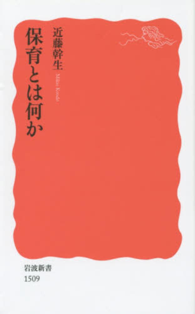 保育とは何か / 近藤 幹生【著】 紀伊國屋書店ウェブストア｜オンライン書店｜本、雑誌の通販、電子書籍ストア