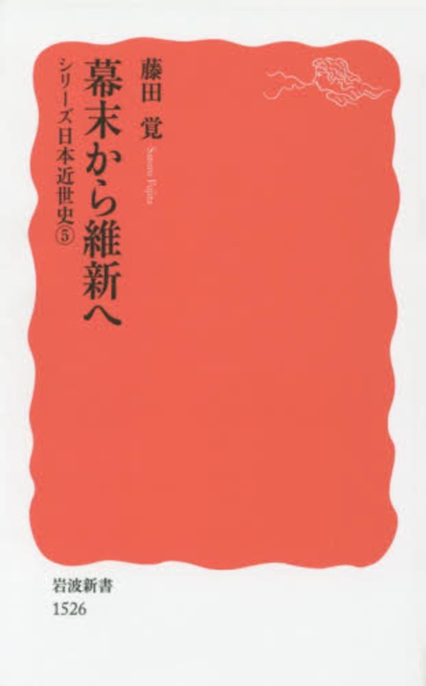 覚【著】　幕末から維新へ　藤田　紀伊國屋書店ウェブストア｜オンライン書店｜本、雑誌の通販、電子書籍ストア