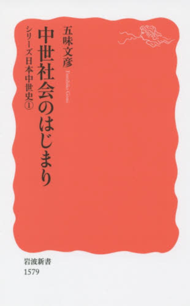 文彦【著】　五味　中世社会のはじまり　紀伊國屋書店ウェブストア｜オンライン書店｜本、雑誌の通販、電子書籍ストア