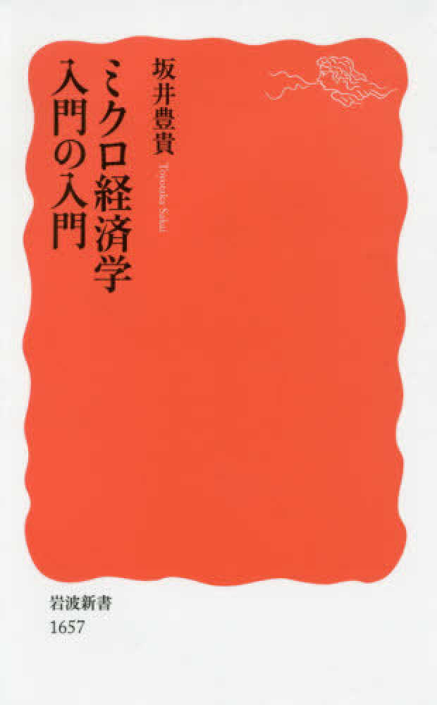 ミクロ経済学入門の入門　紀伊國屋書店ウェブストア｜オンライン書店｜本、雑誌の通販、電子書籍ストア　坂井　豊貴【著】