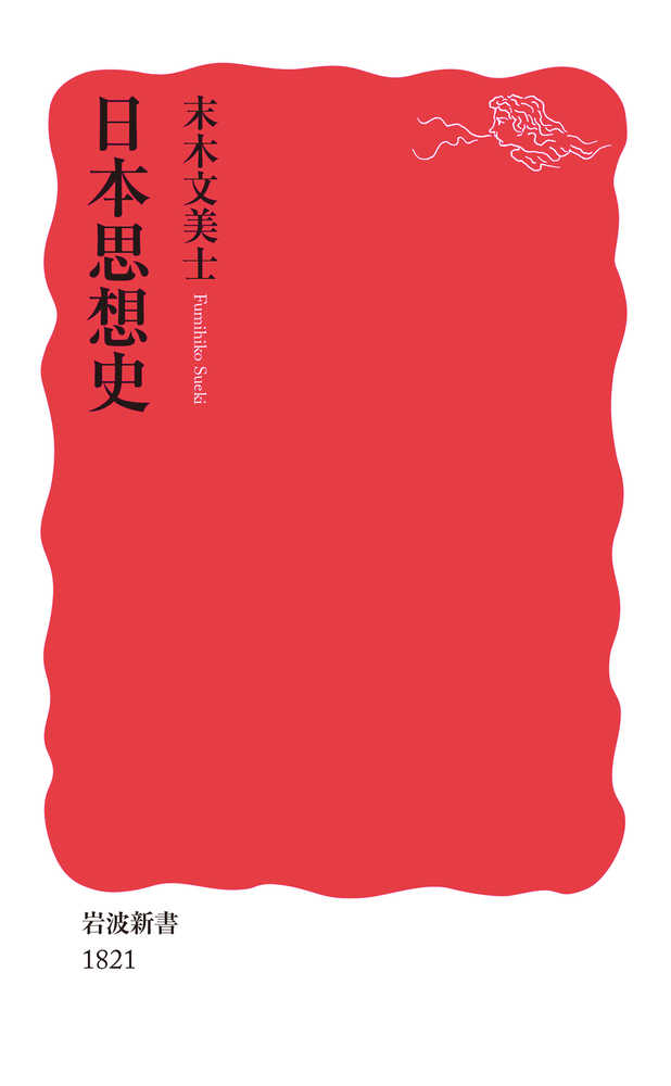 日本思想史　文美士【著】　末木　紀伊國屋書店ウェブストア｜オンライン書店｜本、雑誌の通販、電子書籍ストア