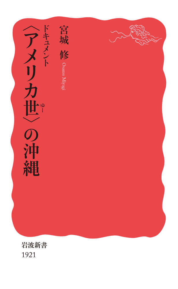 ドキュメント〈アメリカ世〉の沖縄 / 宮城 修【著】 - 紀伊國屋書店