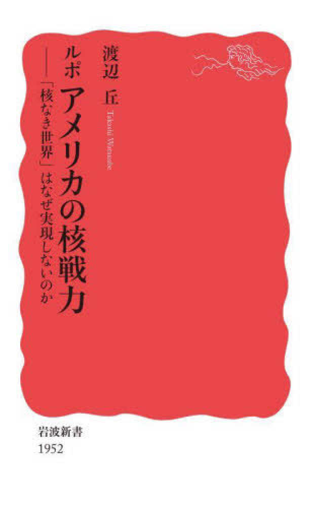 ルポ アメリカの核戦力 渡辺 丘【著】 紀伊國屋書店ウェブストア｜オンライン書店｜本、雑誌の通販、電子書籍ストア