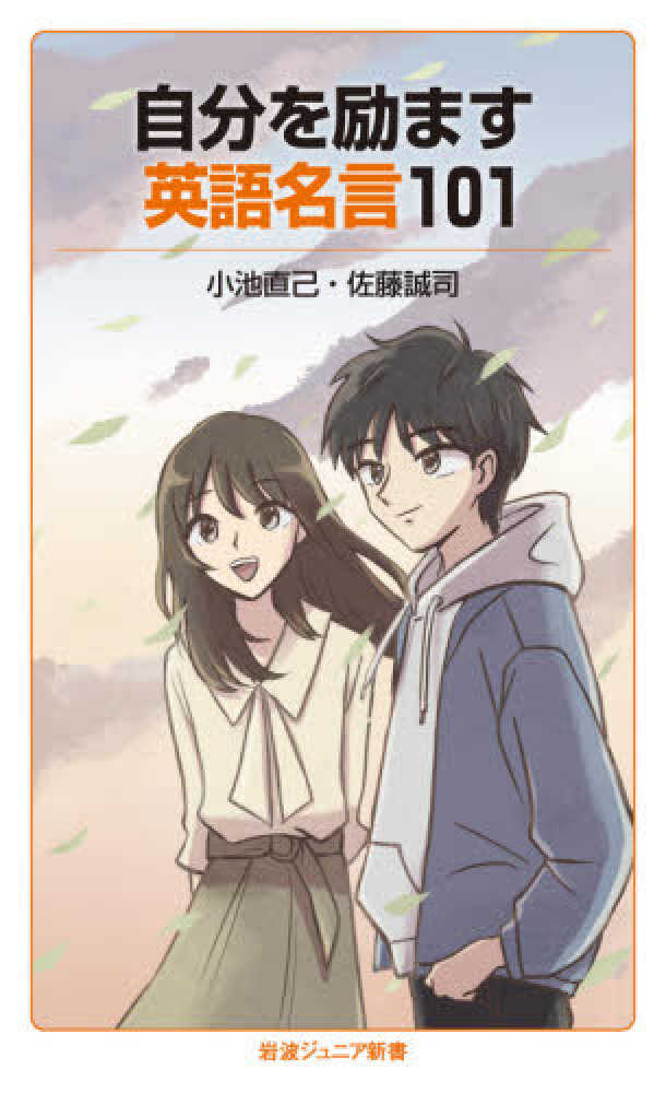 自分を励ます英語名言１０１ 小池 直己 佐藤 誠司 著 紀伊國屋書店ウェブストア オンライン書店 本 雑誌の通販 電子書籍ストア