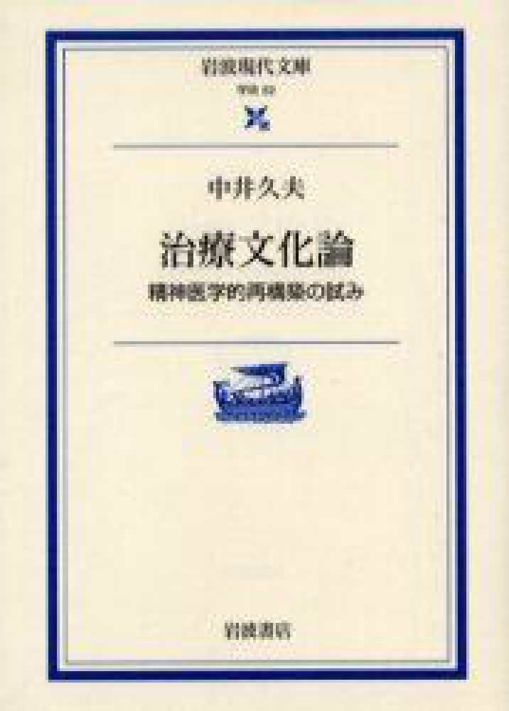 治療文化論　紀伊國屋書店ウェブストア｜オンライン書店｜本、雑誌の通販、電子書籍ストア　中井　久夫【著】