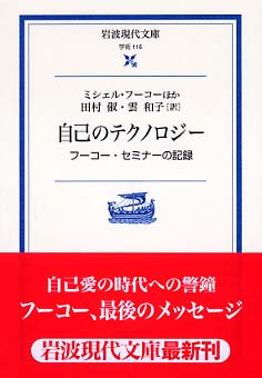 自己のテクノロジ－ / フーコー，ミシェル【ほか著 ...