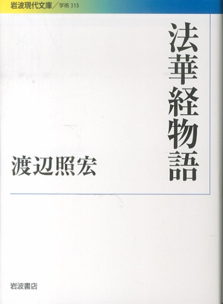 安心直販 - 【良い状態】法華経物語 1〜3 3巻セット - 安い買取 価格