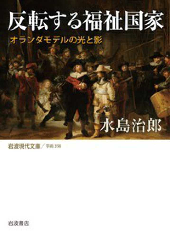 反転する福祉国家 / 水島 治郎【著】 - 紀伊國屋書店ウェブストア