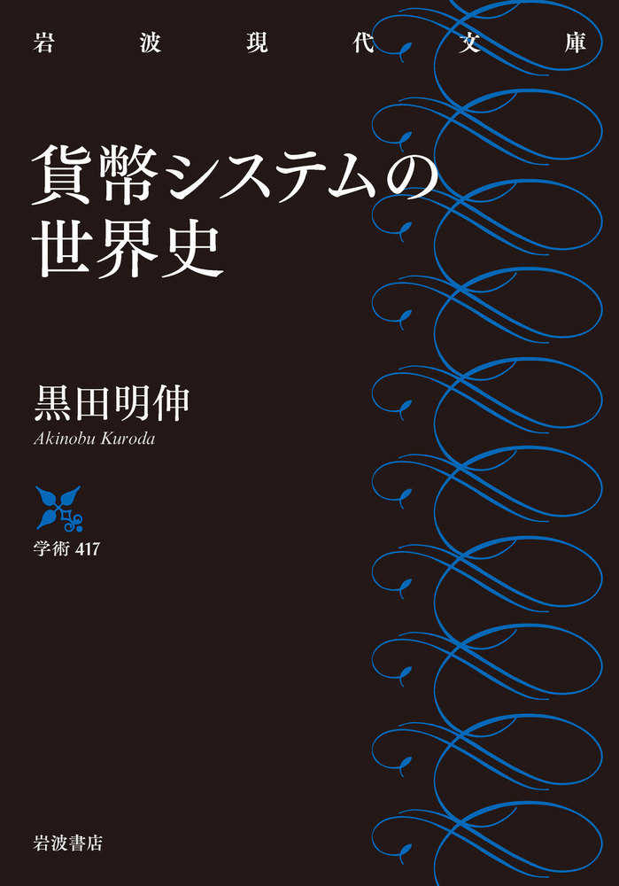 文明の「血液」―貨幣から見た世界史