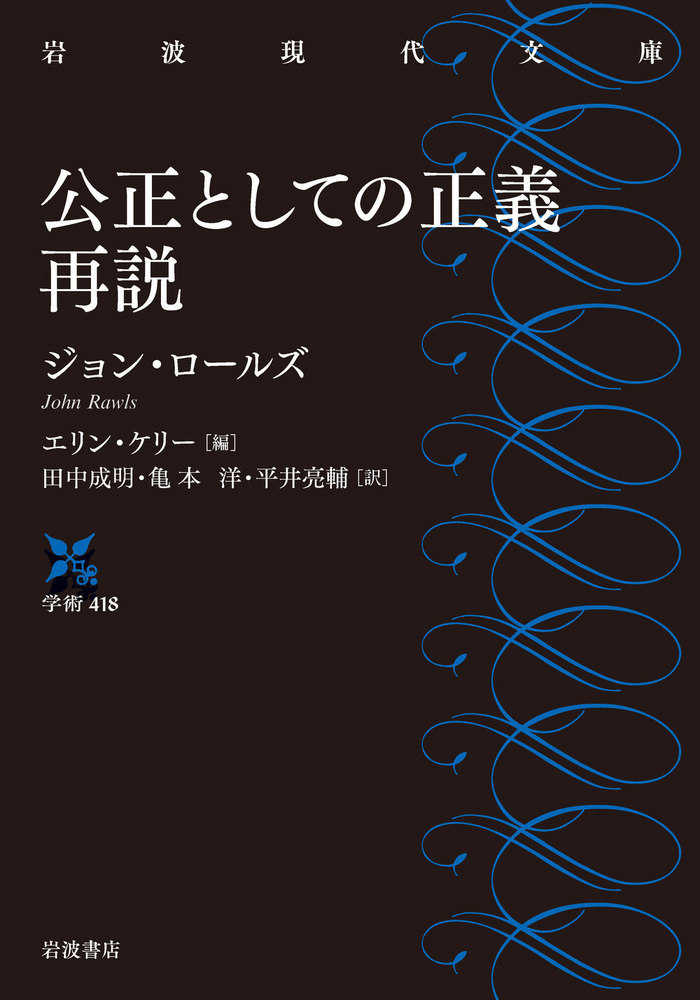 公正としての正義再説 ロールズ ジョン 著 ｒａｗｌｓ ｊｏｈｎ ケリー エリン 編 ｋｅｌｌｙ ｅｒｉｎ 田中 成明 亀本 洋 平井 亮輔 訳 紀伊國屋書店ウェブストア オンライン書店 本 雑誌の通販 電子書籍ストア