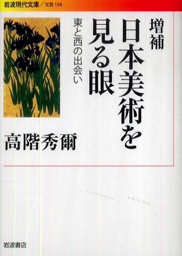 日本美術を見る眼 / 高階 秀爾【著】 - 紀伊國屋書店ウェブストア