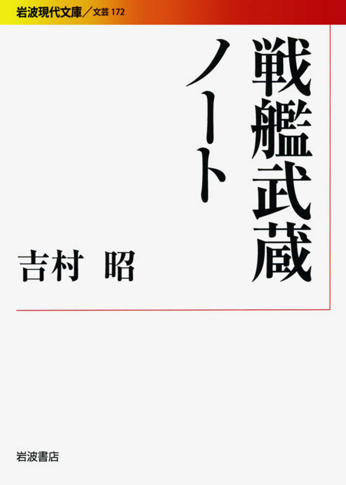 戦艦武蔵ノ-ト / 吉村 昭【著】 - 紀伊國屋書店ウェブストア 戦艦武蔵ノ-ト / 吉村 昭【著】 - 紀伊國屋書店ウェブストア