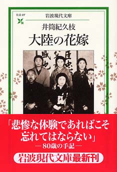 大陸の花嫁 井筒 紀久枝 著 紀伊國屋書店ウェブストア オンライン書店 本 雑誌の通販 電子書籍ストア 大陸の花嫁 井筒 紀久枝 著 紀伊國屋書店ウェブストア オンライン書店 本 雑誌の通販 電子書籍ストア