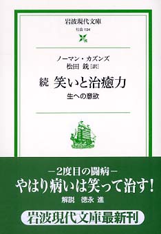 笑いと治癒力 続 / カズンズ，ノーマン【著】〈Ｃｏｕｓｉｎｓ，Ｎｏｒｍａｎ〉/松田 銑【訳】 -  紀伊國屋書店ウェブストア｜オンライン書店｜本、雑誌の通販、電子書籍ストア