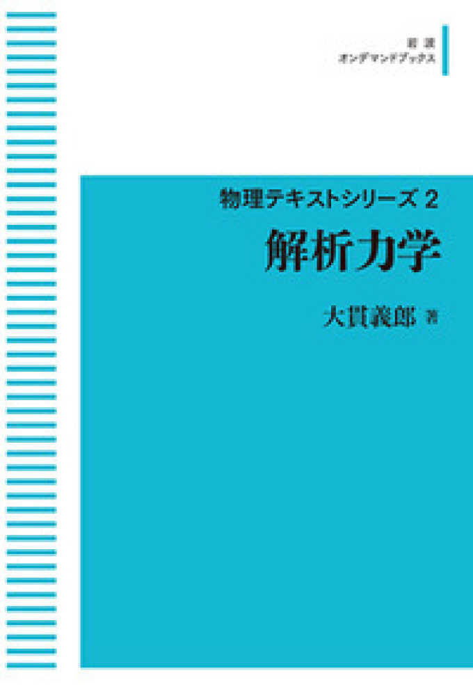 OD＞解析力学 / 大貫義郎 - 紀伊國屋書店ウェブストア