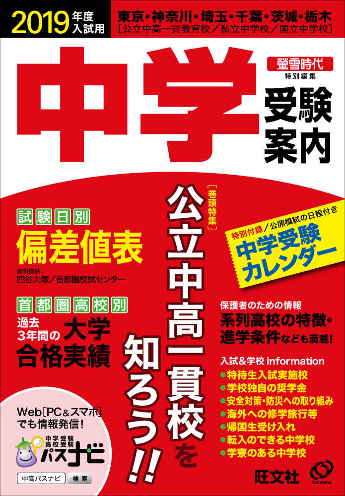 中学受験案内 2019年度入試用 / 旺文社【編】 - 紀伊國屋書店ウェブストア｜オンライン書店｜本、雑誌の通販、電子書籍ストア