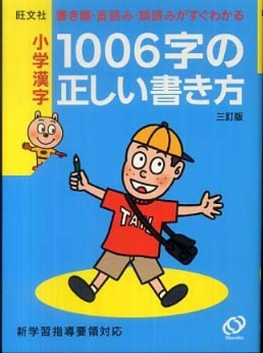 小学漢字1006字の正しい書き方 / 旺文社【編】 - 紀伊國屋