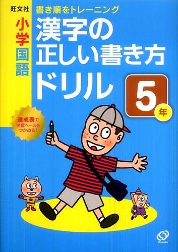 小学国語漢字の正しい書き方ドリル５年 旺文社 紀伊國屋書店ウェブストア オンライン書店 本 雑誌の通販 電子書籍ストア