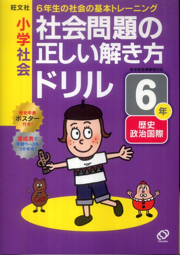 小学社会社会問題の正しい解き方ドリル６年 旺文社 紀伊國屋書店ウェブストア オンライン書店 本 雑誌の通販 電子書籍ストア