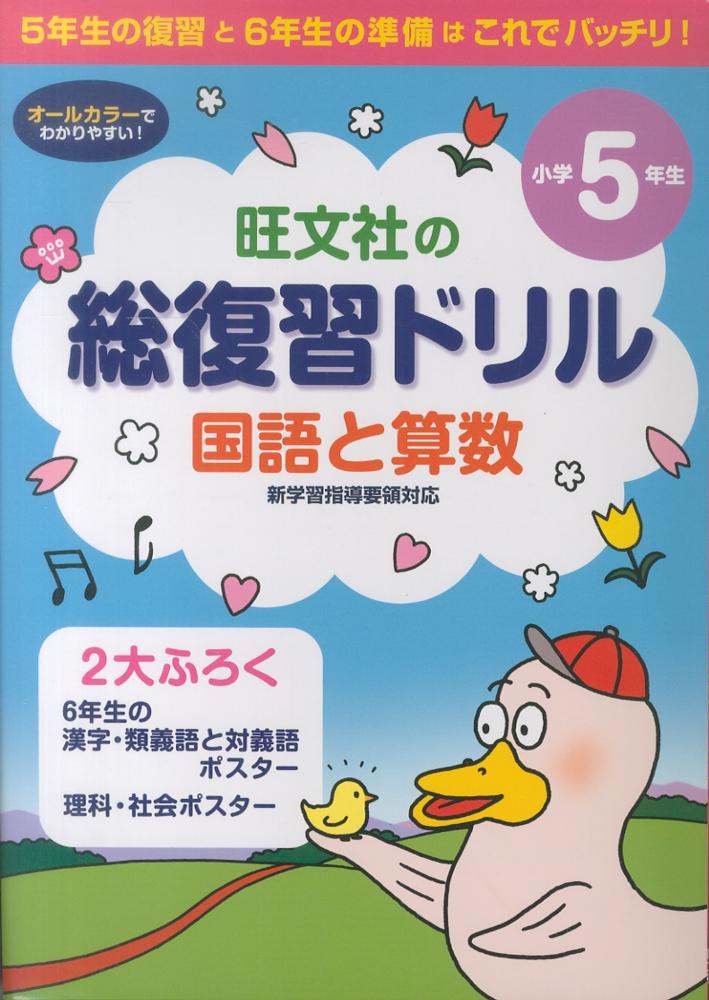 総復習ドリル国語と算数 小学５年生 紀伊國屋書店ウェブストア オンライン書店 本 雑誌の通販 電子書籍ストア