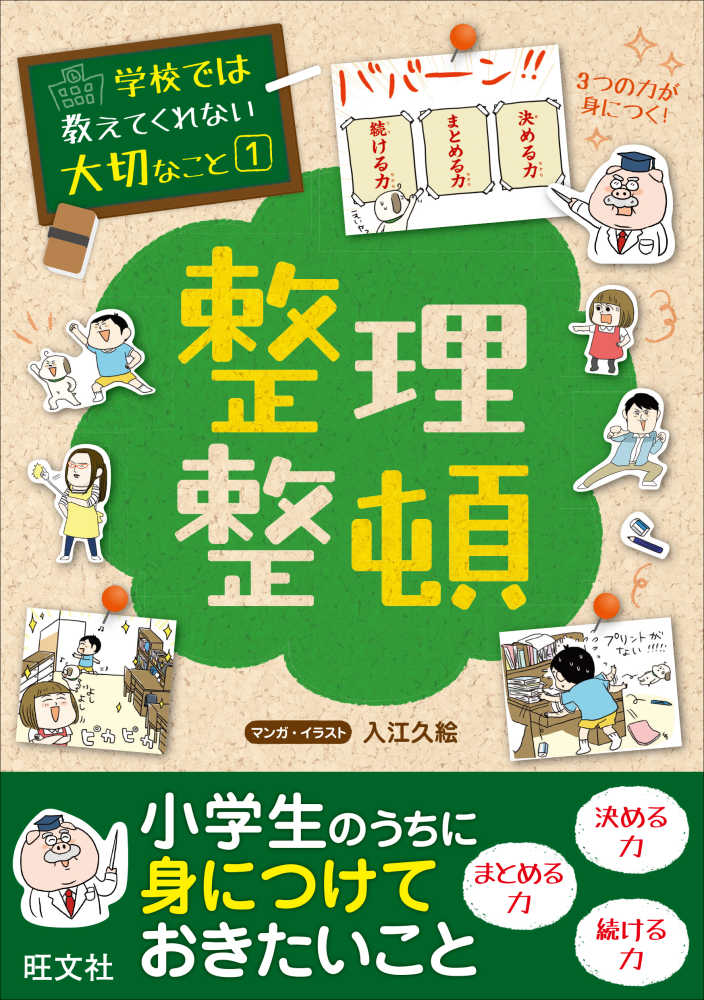 整理整頓 旺文社 編 入江 久絵 漫画 イラスト 紀伊國屋書店ウェブストア オンライン書店 本 雑誌の通販 電子書籍ストア