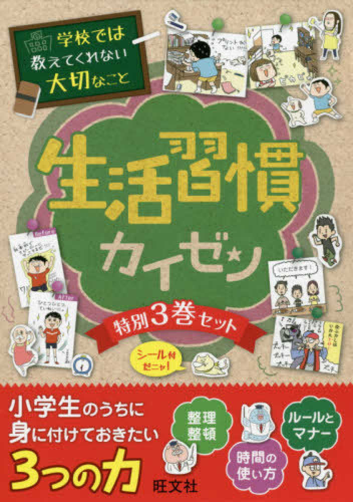 学校では教えてくれない大切なこと生活習慣カイゼン（特別3巻セット） - 紀伊國屋書店ウェブストア｜オンライン書店｜本、雑誌の通販、電子書籍ストア