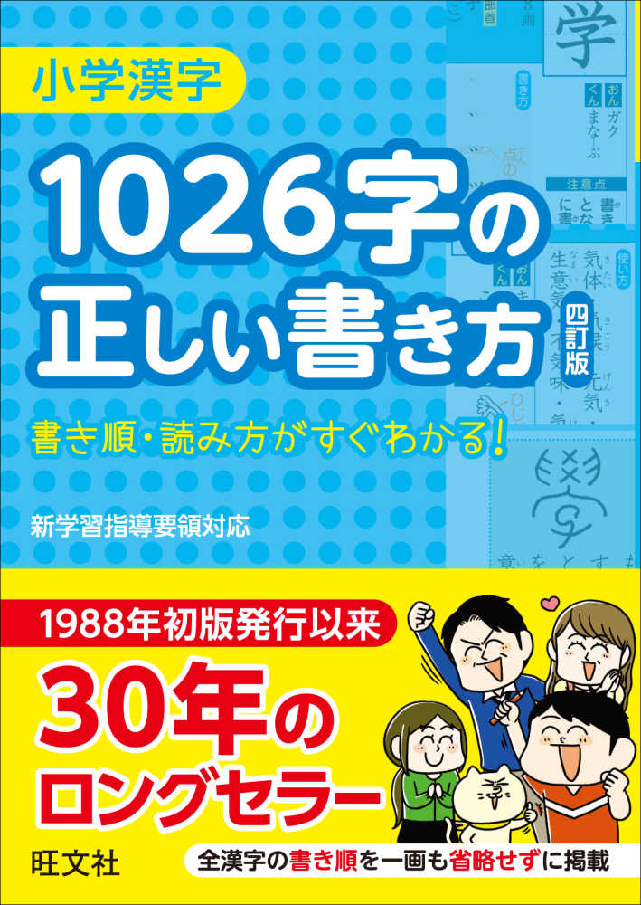 小学漢字１０２６字の正しい書き方　旺文社【編】　紀伊國屋書店ウェブストア｜オンライン書店｜本、雑誌の通販、電子書籍ストア