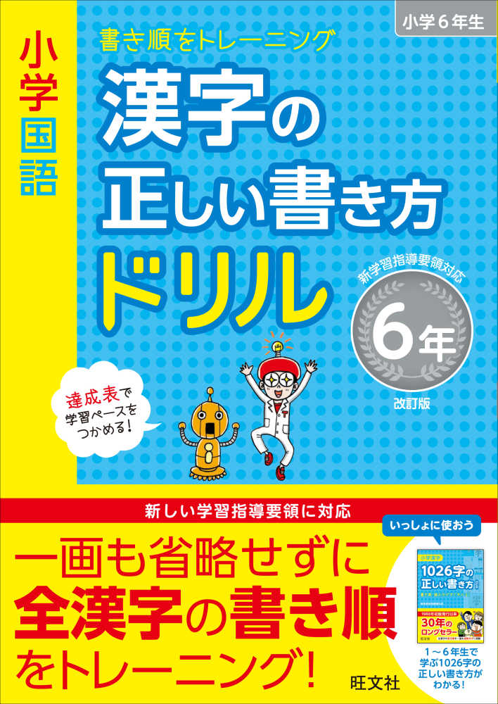 小学国語漢字の正しい書き方ドリル6年 旺文社 紀伊國屋書店ウェブストア オンライン書店 本 雑誌の通販 電子書籍ストア 小学国語漢字の正しい書き方ドリル6年 旺文社 紀伊國屋書店ウェブストア オンライン書店 本 雑誌の通販 電子書籍ストア