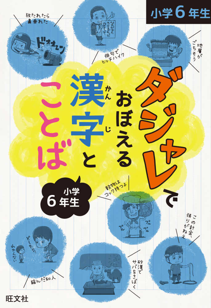 ダジャレでおぼえる漢字とことば小学６年生 紀伊國屋書店ウェブストア オンライン書店 本 雑誌の通販 電子書籍ストア