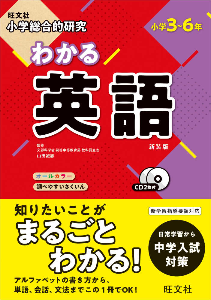 山田誠志　小学総合的研究わかる英語　紀伊國屋書店ウェブストア｜オンライン書店｜本、雑誌の通販、電子書籍ストア