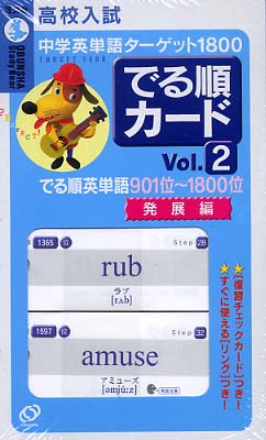 でる順カ ド中学英単語タ ゲット１８００ ｖｏｌ ２ 紀伊國屋書店ウェブストア オンライン書店 本 雑誌の通販 電子書籍ストア