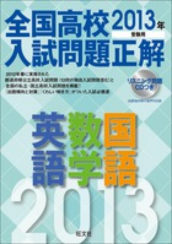 全国高校入試問題正解 英語・数学・国語 2013年受験用 / 旺文社