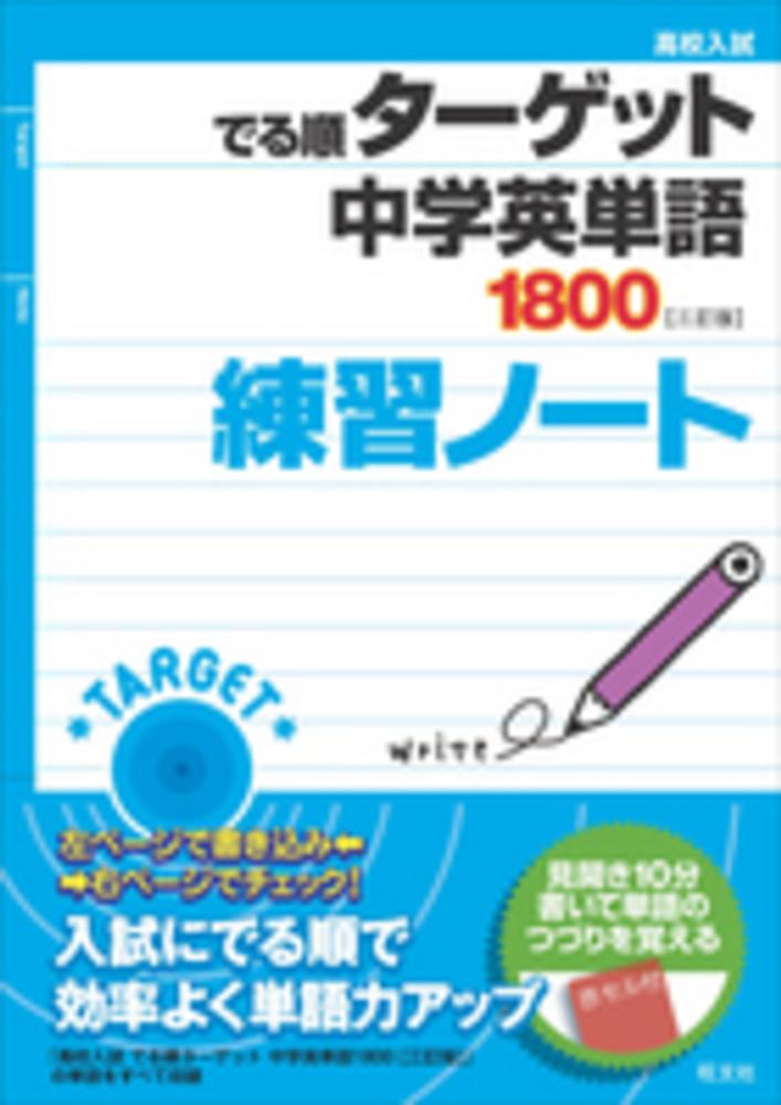 中学英単語１８００〈三訂版〉練習ノ－ト 旺文社 紀伊國屋書店ウェブストア｜オンライン書店｜本、雑誌の通販、電子書籍ストア