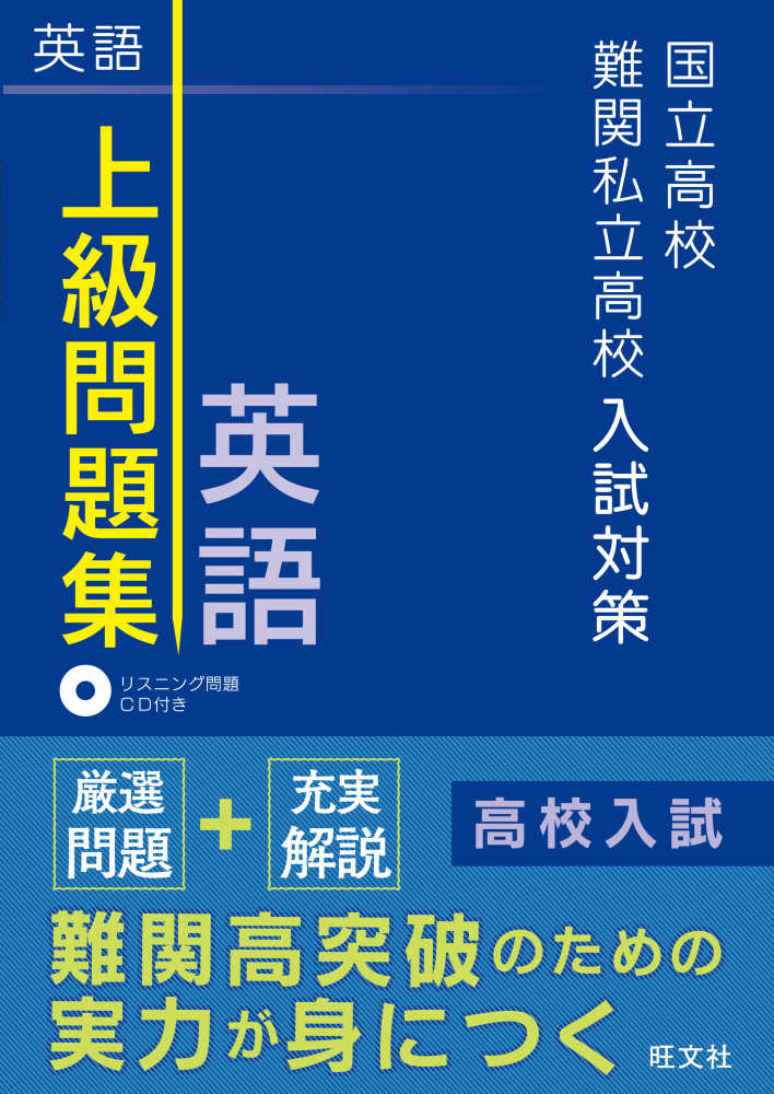 国立高校・難関私立高校入試対策上級問題集英語　紀伊國屋書店ウェブストア｜オンライン書店｜本、雑誌の通販、電子書籍ストア