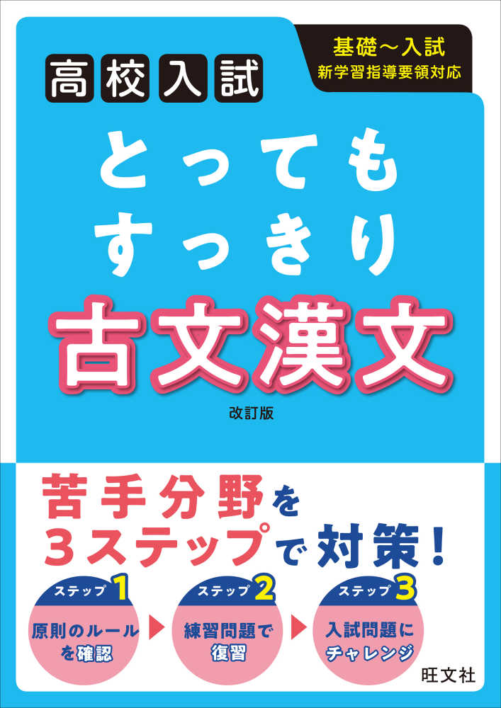 高校入試とってもすっきり古文漢文　紀伊國屋書店ウェブストア｜オンライン書店｜本、雑誌の通販、電子書籍ストア