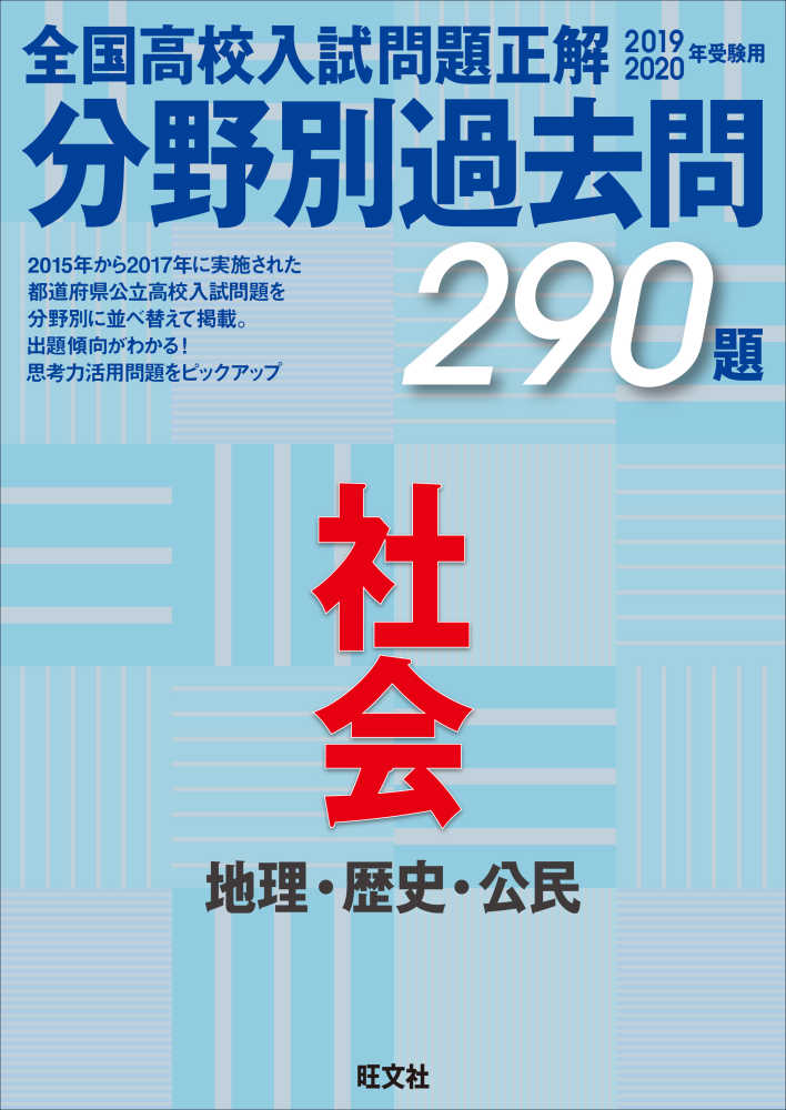 全国高校入試問題正解分野別過去問290題社会 地理 歴史 公民 2019 2020年受験用 旺文社 紀伊國屋書店ウェブストア オンライン書店 本 雑誌の通販 電子書籍ストア 全国高校入試問題正解分野別過去問290題社会 地理 歴史 公民 2019 2020年受験用 旺文社 紀伊國屋書店ウェブストア オンライン書店 本 雑誌の通販 電子書籍ストア