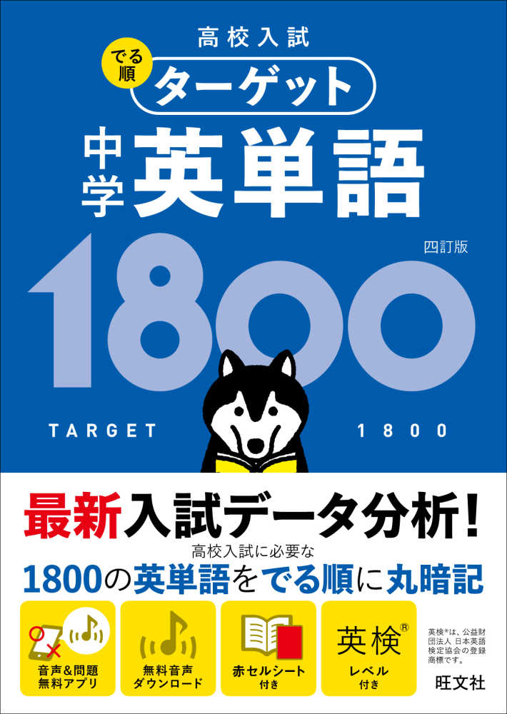 旺文社　中学英単語１８００　紀伊國屋書店ウェブストア｜オンライン書店｜本、雑誌の通販、電子書籍ストア