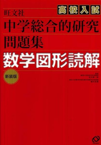 中学総合的研究高校入試問題集数学図形読解 細矢和博 紀伊國屋書店ウェブストア オンライン書店 本 雑誌の通販 電子書籍ストア