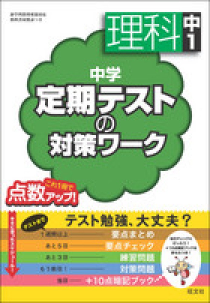 中学定期テストの対策ワ ク理科中１ 旺文社 紀伊國屋書店ウェブストア オンライン書店 本 雑誌の通販 電子書籍ストア