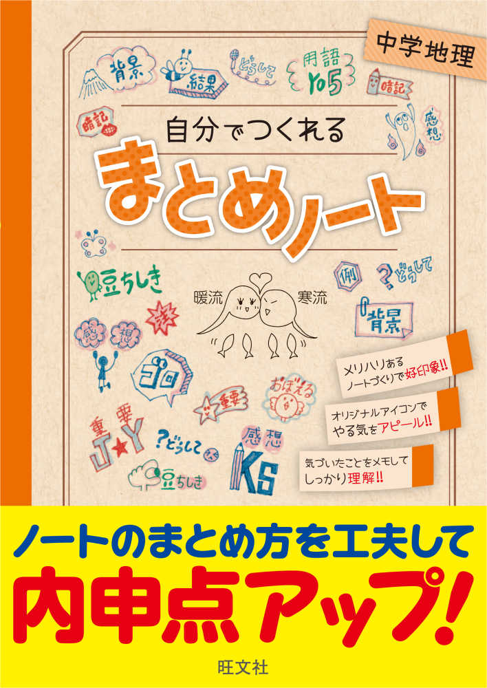 自分でつくれるまとめノ ト中学地理 旺文社 編 紀伊國屋書店ウェブストア オンライン書店 本 雑誌の通販 電子書籍ストア