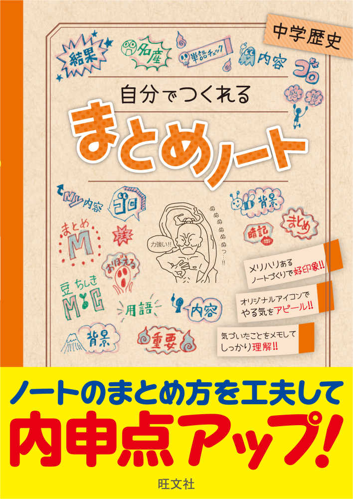 自分でつくれるまとめノ ト中学歴史 旺文社 編 紀伊國屋書店ウェブストア オンライン書店 本 雑誌の通販 電子書籍ストア
