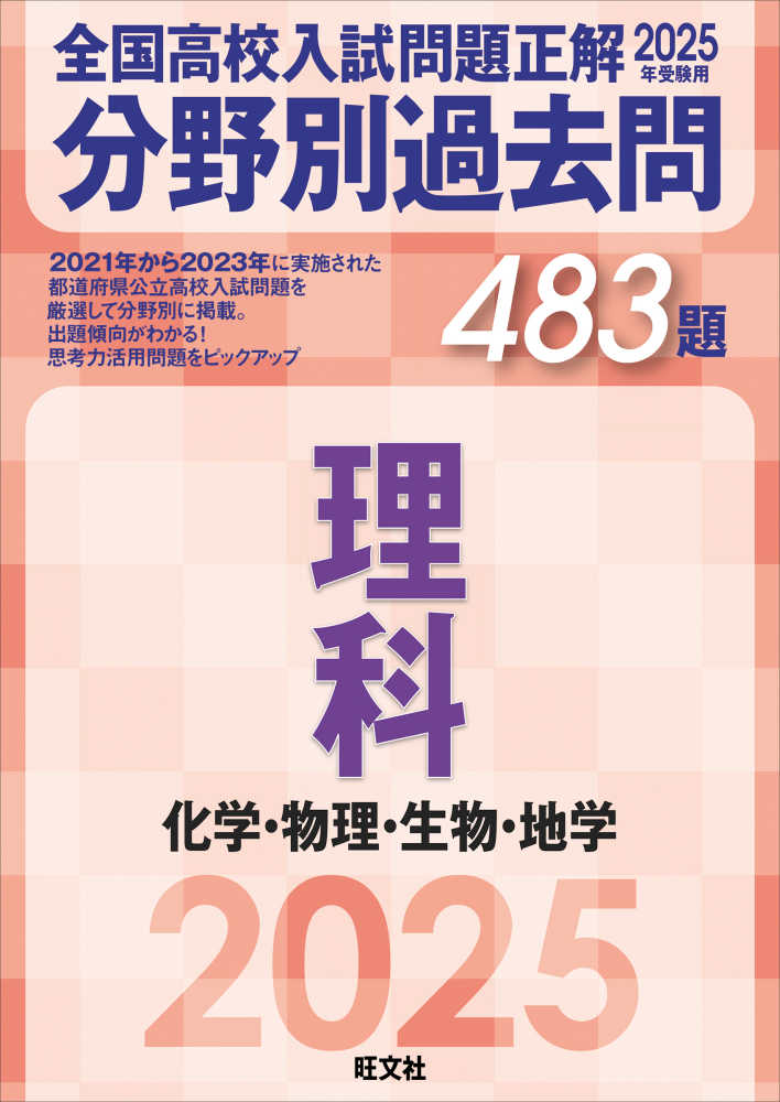 全国高校入試問題正解分野別過去問483題理科 化学・物理 全国高校入試問題正解分野別過去問483題理科 化学・物理