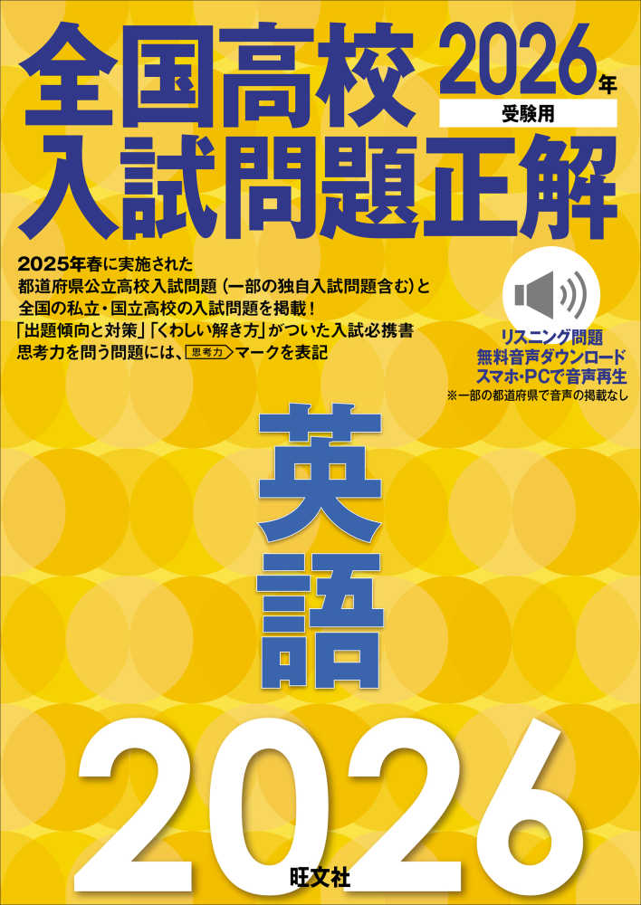2026年受験用 全国高校入試問題正解 英語 / 旺文社